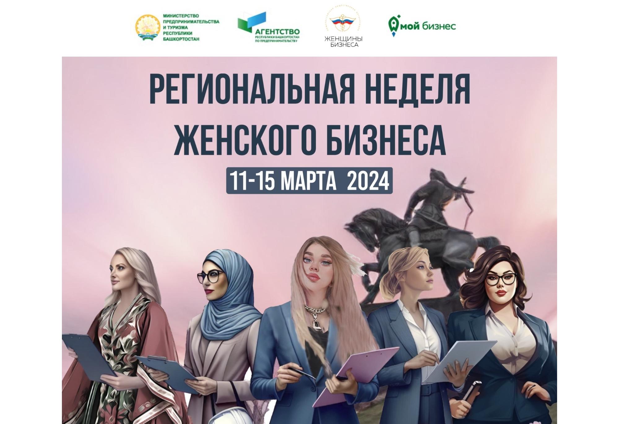 Приглашаем принять участие в Региональной неделе женского бизнеса в Башкортостане