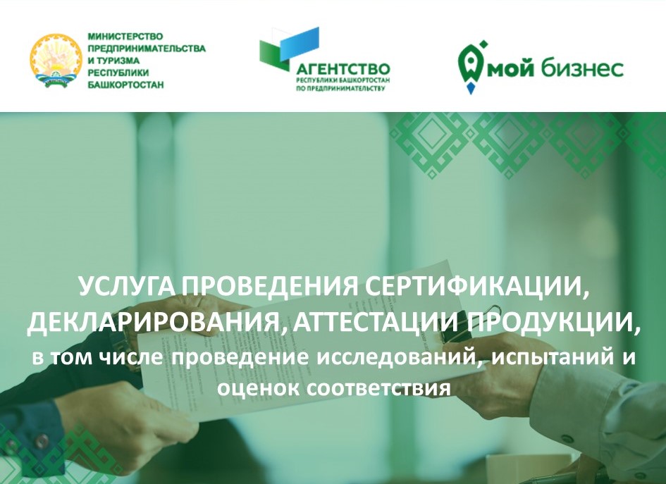 Уникальная возможность для начинающих предпринимателей сертифицировать продукцию при поддержке Центра «Мой бизнес» Республики Башкортостан