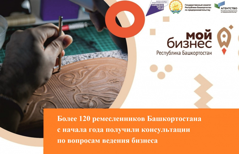 Более 120 ремесленников Башкортостана с начала года получили консультации по вопросам ведения бизнеса