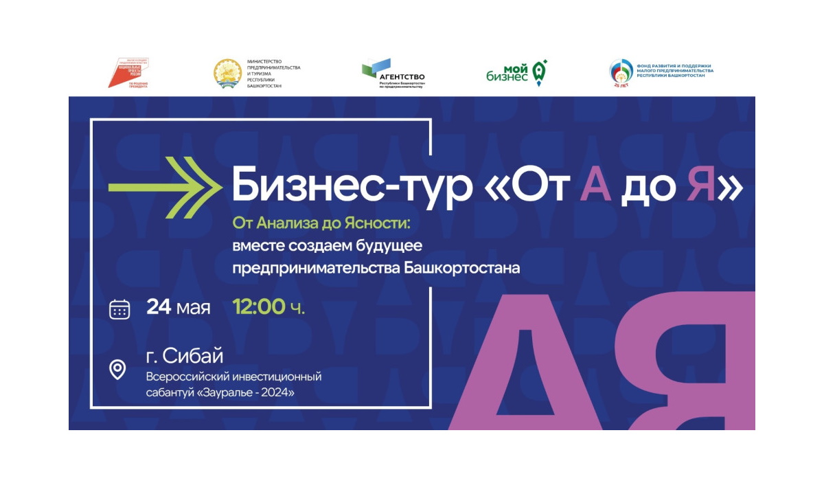Для предпринимателей и самозанятых Башкортостана вновь пройдет Бизнес-тур «От А до Я»
