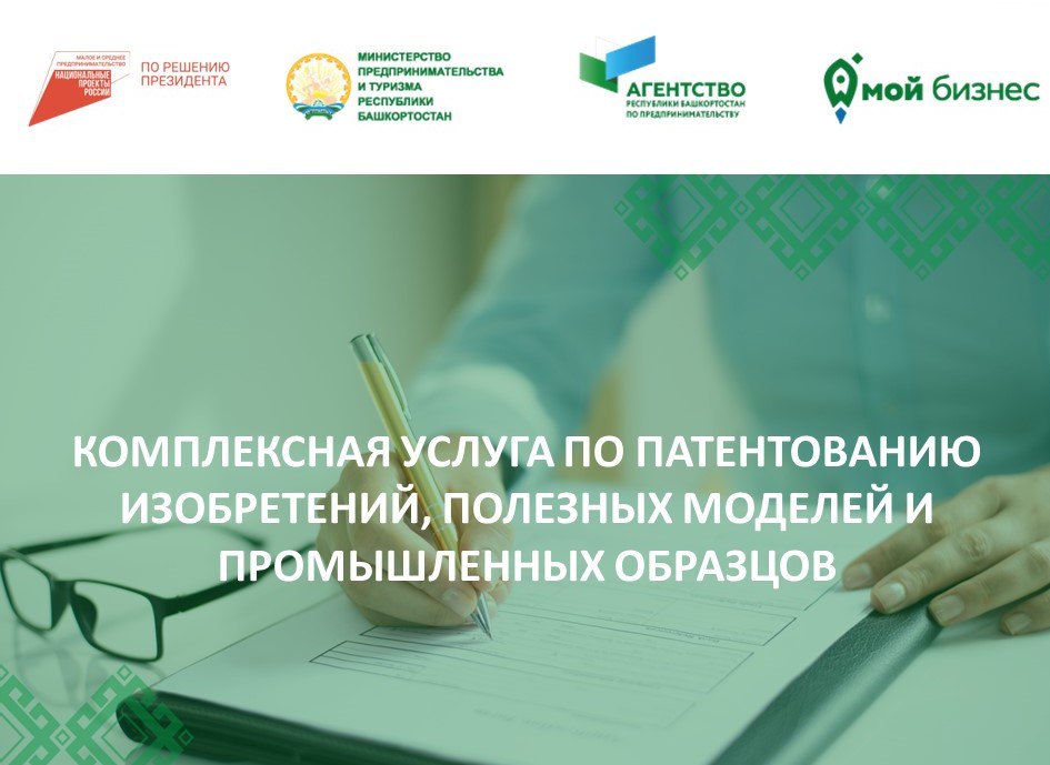 Предпринимателям Башкортостана доступна комплексная услуга по патентованию результатов интеллектуальной деятельности (РИД)