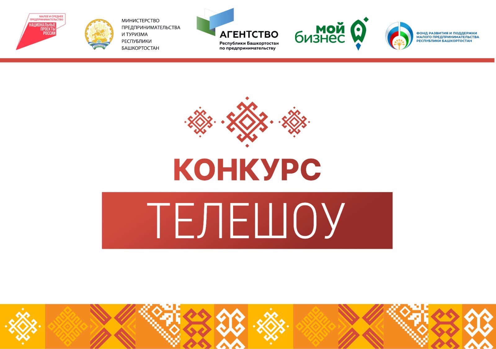 Прием заявок на телешоу-конкурс для предпринимателей и самозанятых Башкортостана