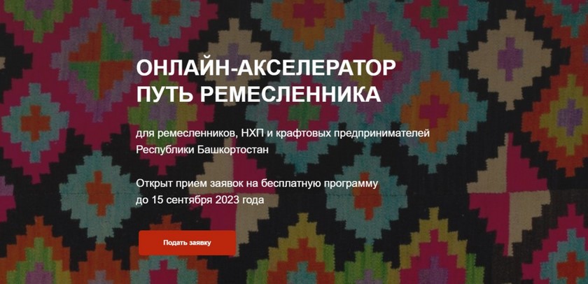 Ремесленники Башкортостана могут бесплатно прокачать свои навыки в бизнесе