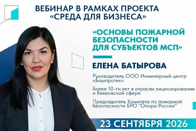 Пожарная безопасность в небольшой компании: кто отвечает, что делать и что вести? 23 сентября ответим на эти вопросы на вебинаре в рамках проекта «Среда для бизнеса»