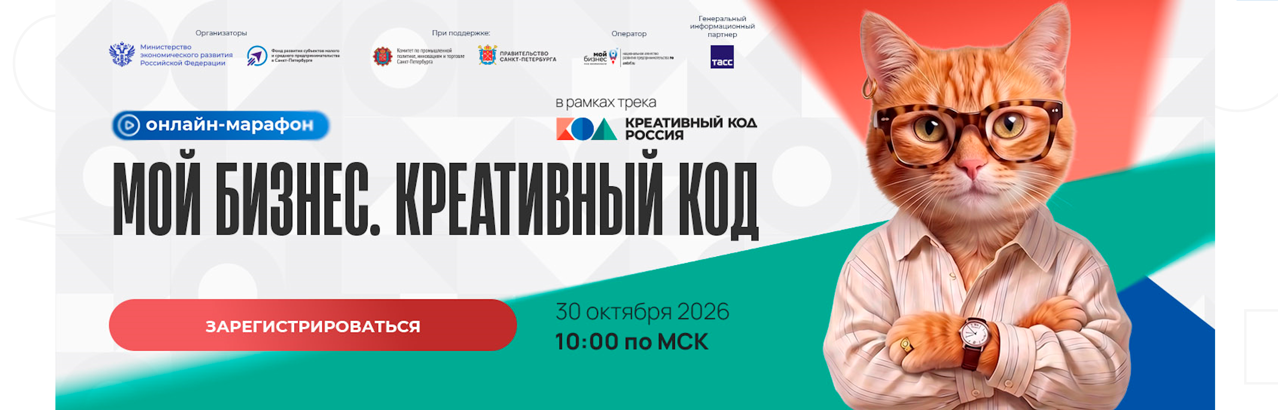Онлайн-марафон «Мой бизнес. Креативный код» 30.10.2026