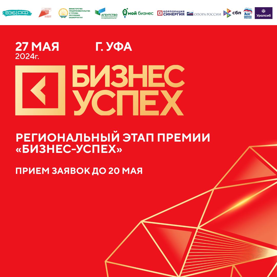 В Башкортостане пройдет предпринимательская премия «Бизнес-успех»