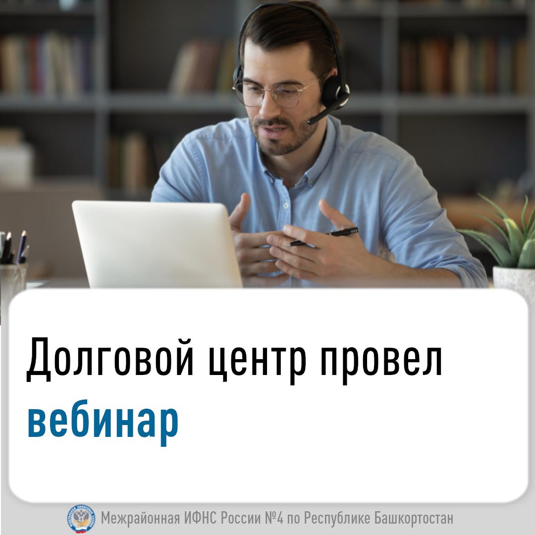 В Башкортостане обсудили актуальные вопросы налогообложения и реструктуризация долга