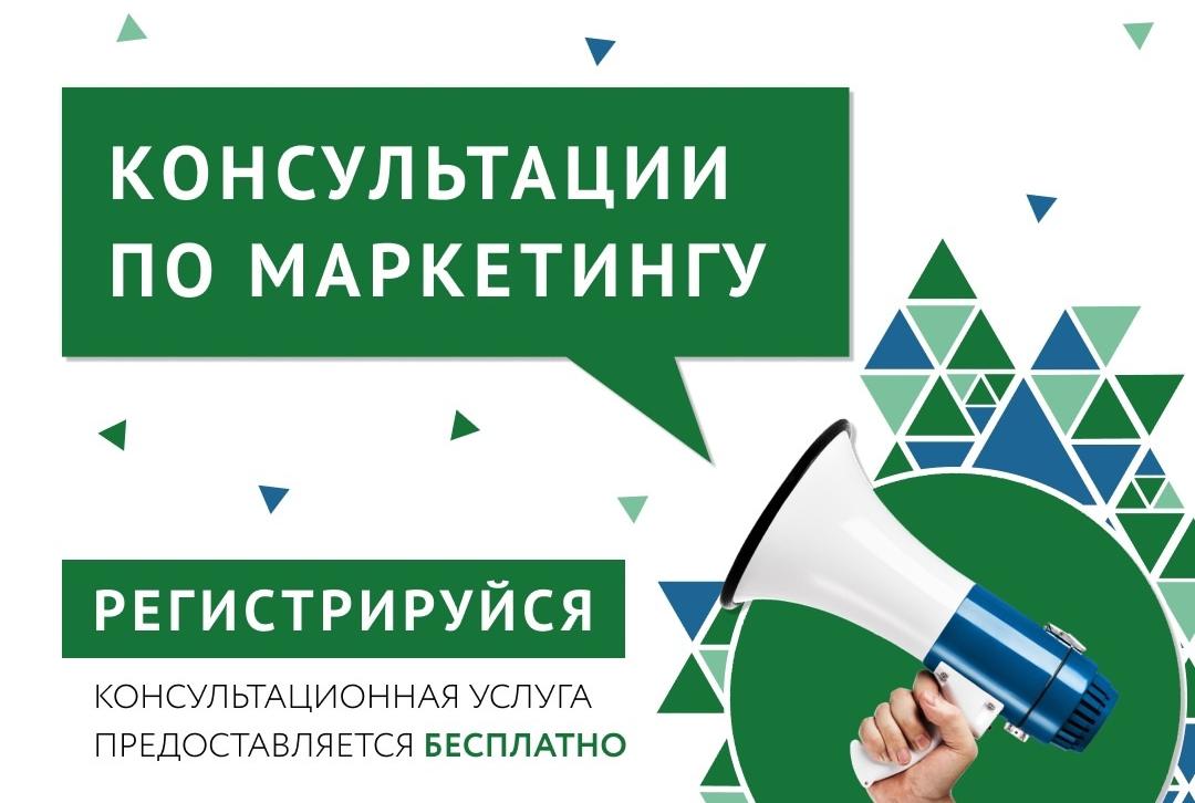 До 31 октября продолжаются бесплатные консультации по маркетингу и рекламе!