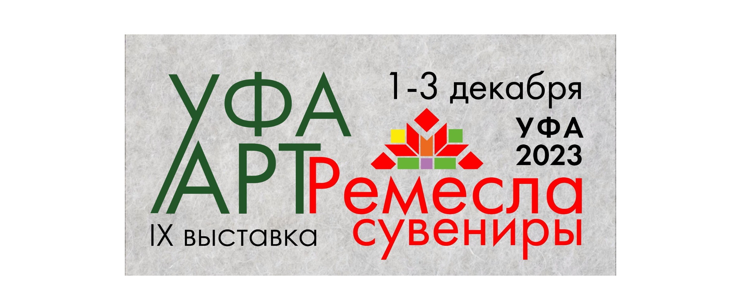 В Республике Башкортостан пройдет IX выставка «УФА. АРТ. РЕМЕСЛА. СУВЕНИРЫ»