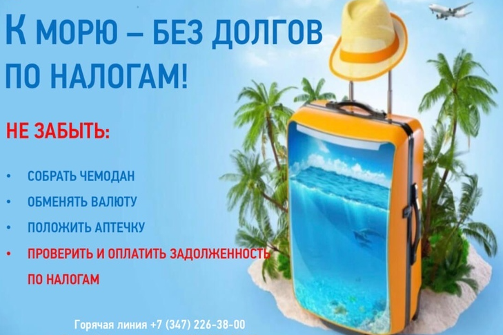 УФНС России по Республике Башкортостан проводит региональную акцию "Лучший отпуск – без долгов по налогам!"