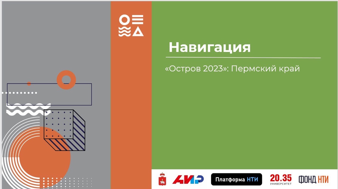 С 5 по 9 июля 2023 года на территории Пермского края пройдёт проектно-образовательный интенсив «Остров 2023», который будет посвящен теме «Навигация» 