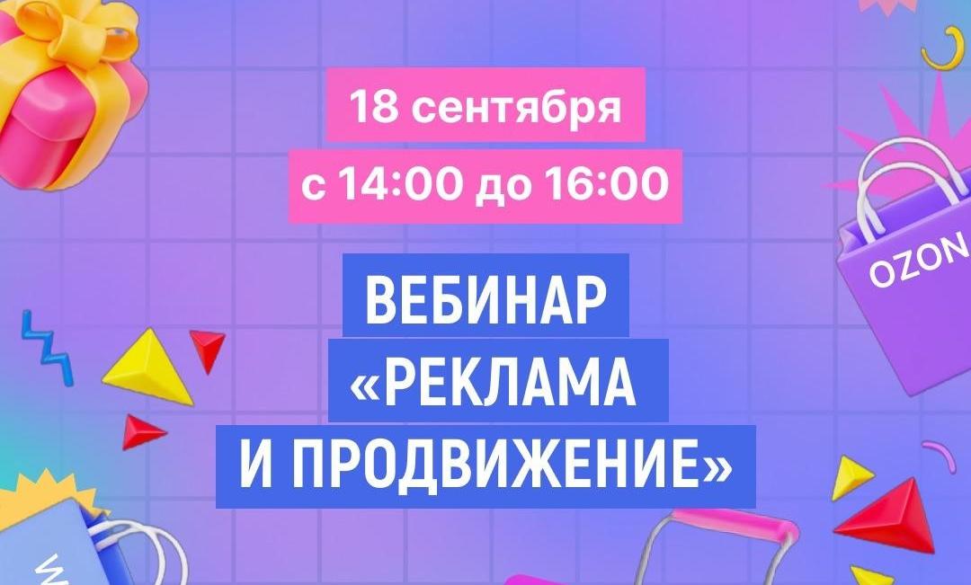 Как захватить внимание потребителей в 2024 году? Узнаете 18 сентября на вебинаре «Реклама и продвижение»