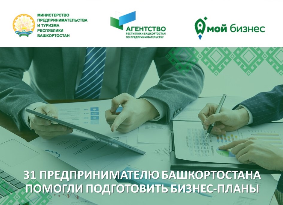 31 предпринимателю Башкортостана помогли подготовить и проверить бизнес-планы