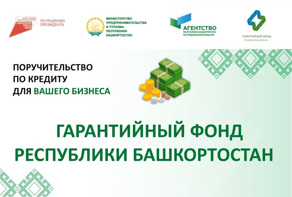 Гарантийный фонд Башкортостана запустил новые услуги для предпринимателей