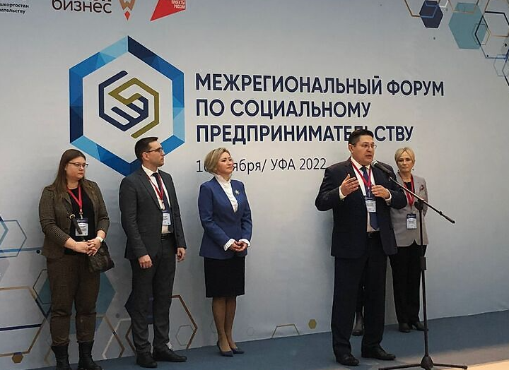 В Башкортостане состоялся Межрегиональный форум по социальному предпринимательству