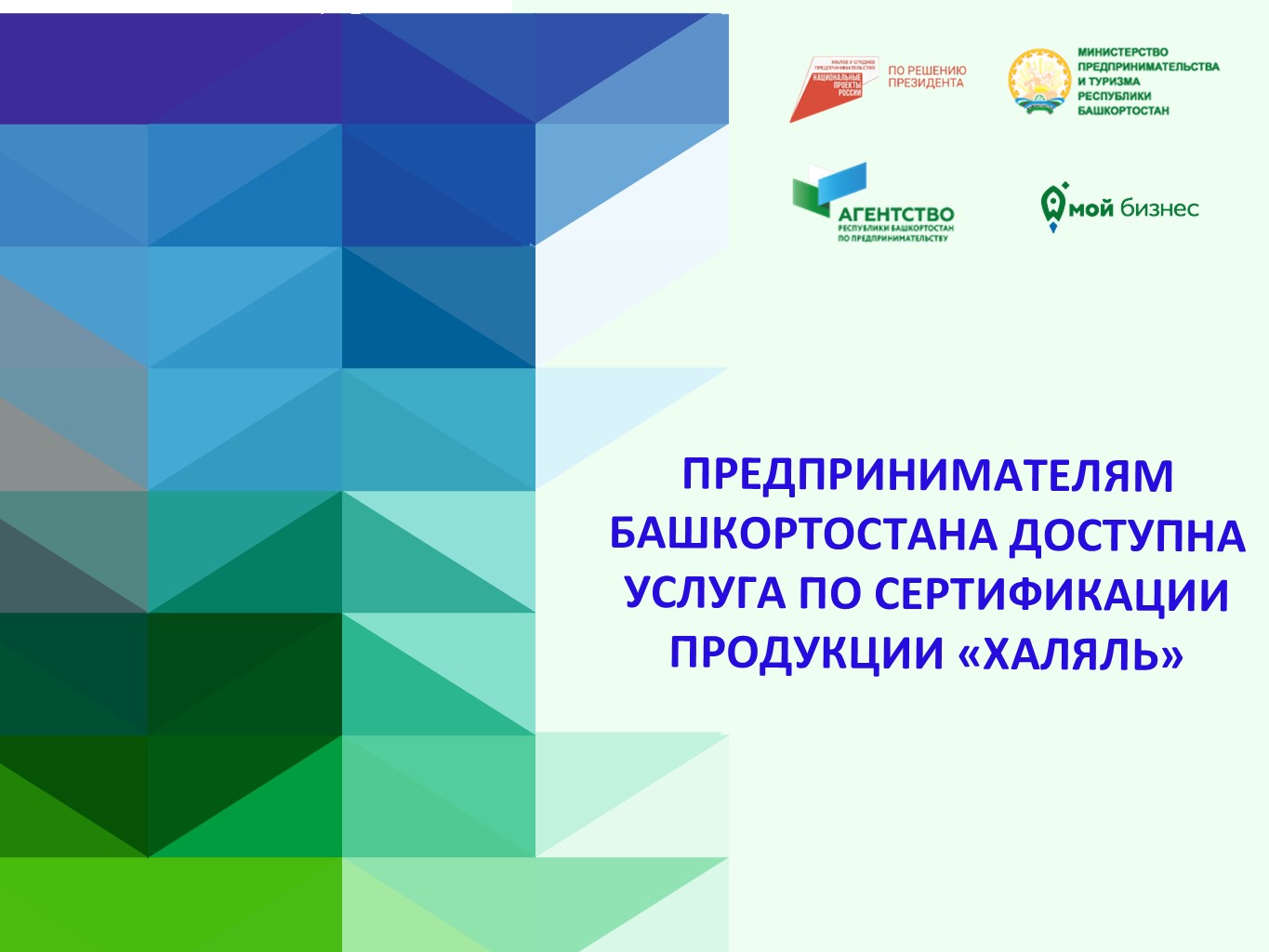 Предпринимателям Башкортостана доступна услуга по сертификации продукции «Халяль»