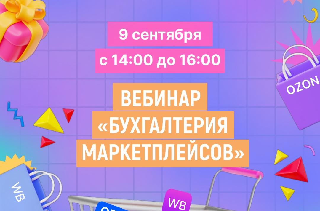 Как не запутаться в бухгалтерии на маркетплейсах? Объясним 9 сентября