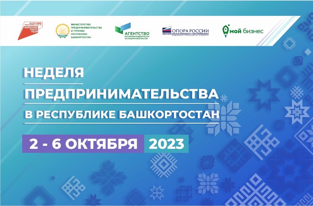 В Республике Башкортостан состоится Неделя предпринимательства