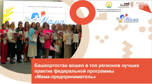 Башкортостан вошел в топ регионов лучших практик федеральной программы «Мама-предприниматель»