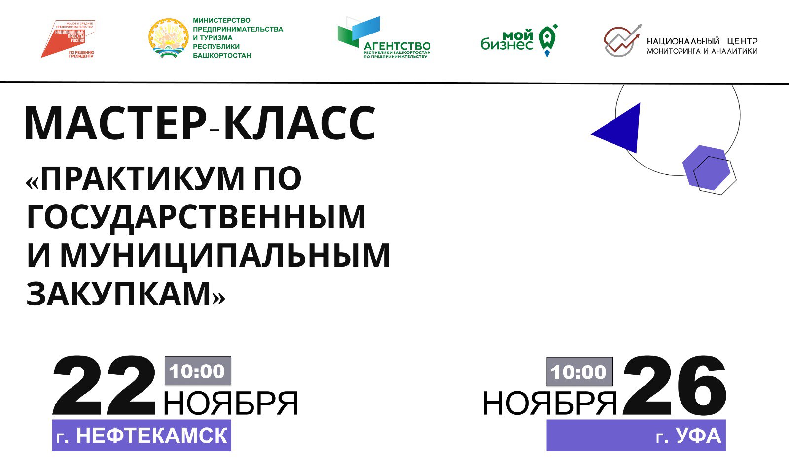 В Уфе и Нефтекамске пройдут бесплатные мастер-классы по муниципальным закупкам