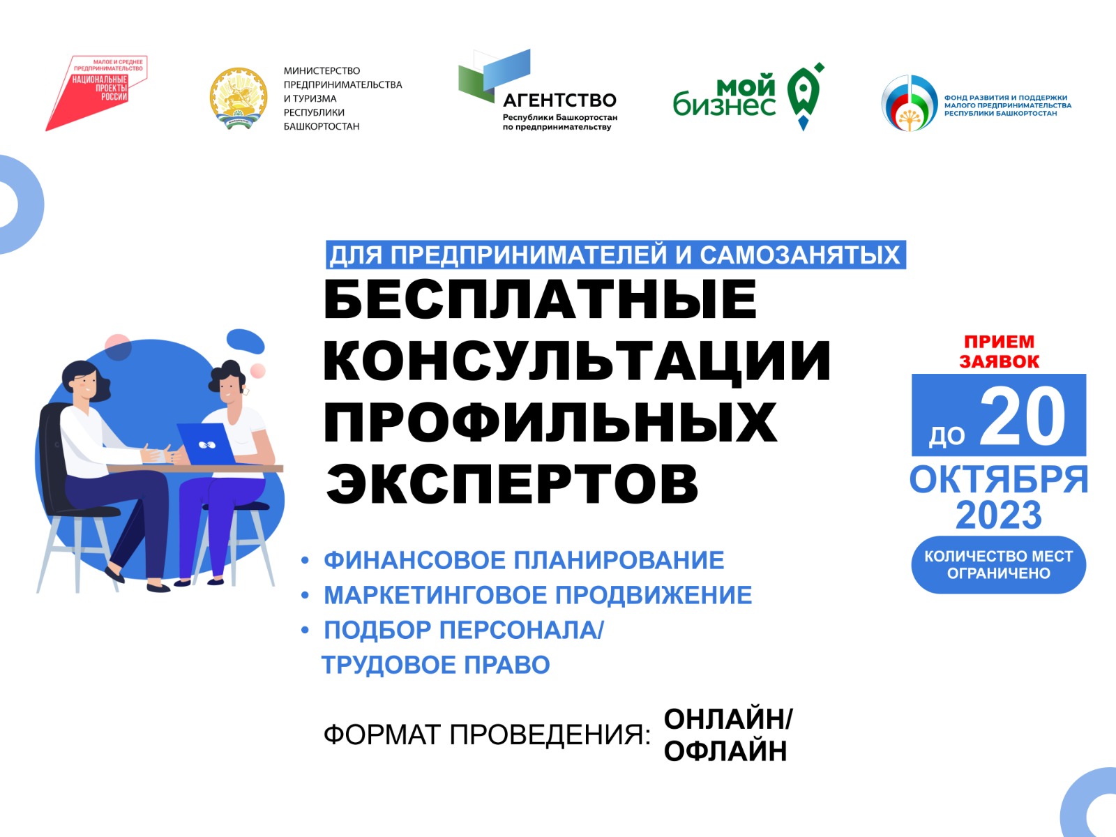 Предприниматели и самозанятые Республики Башкортостан могут получить бесплатные консультации профильных экспертов