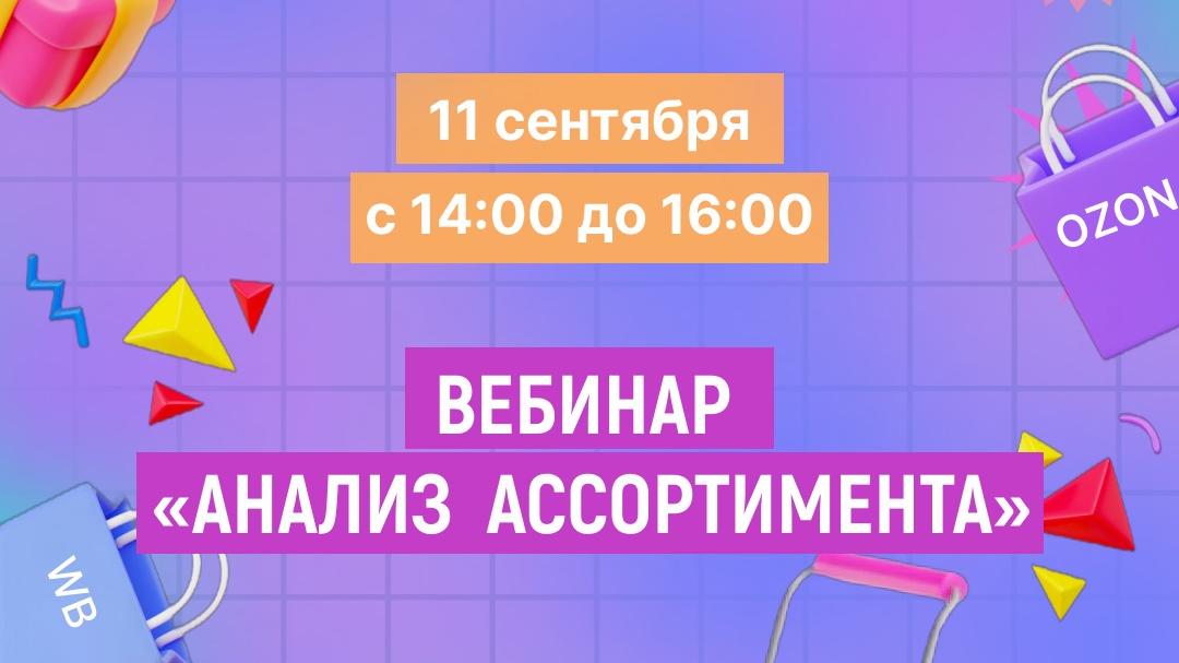 Хочешь выделиться на маркетплейсах? Узнай секреты анализа ассортимента на бесплатном вебинаре!