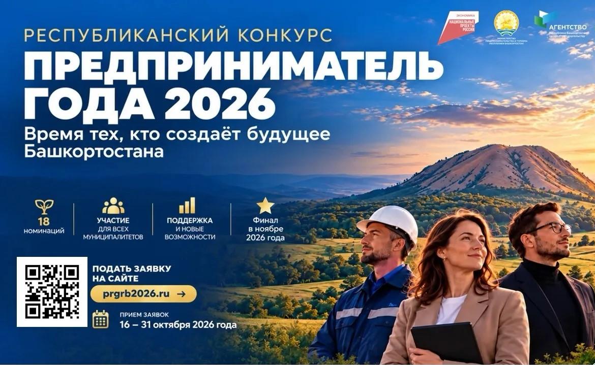В Башкортостане стартует республиканский этап конкурса «Предприниматель года – 2026»
