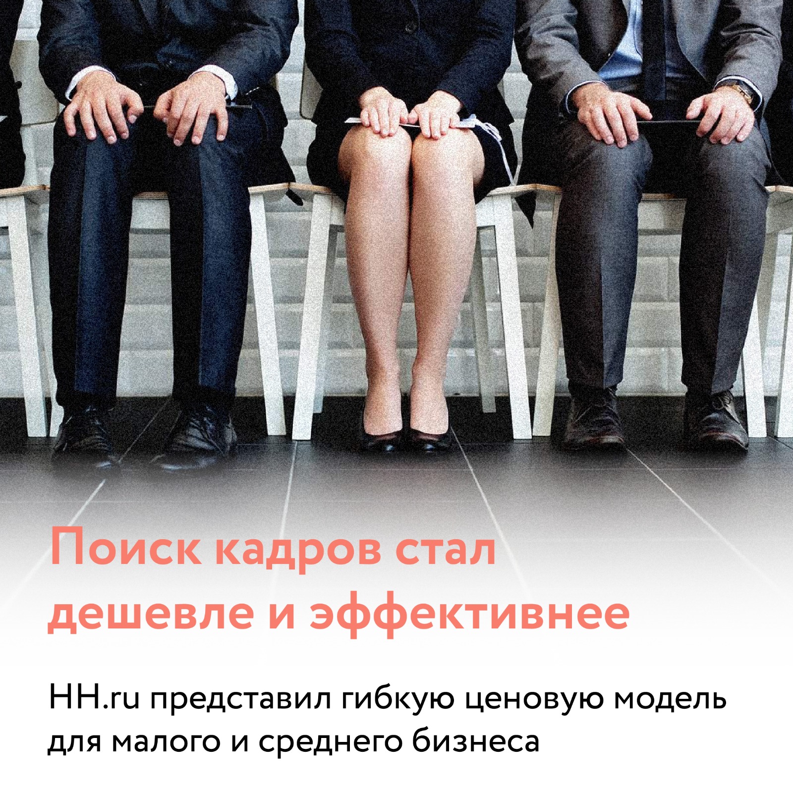 HeadHunter (hh.ru) поддержит компании малого и среднего бизнеса
