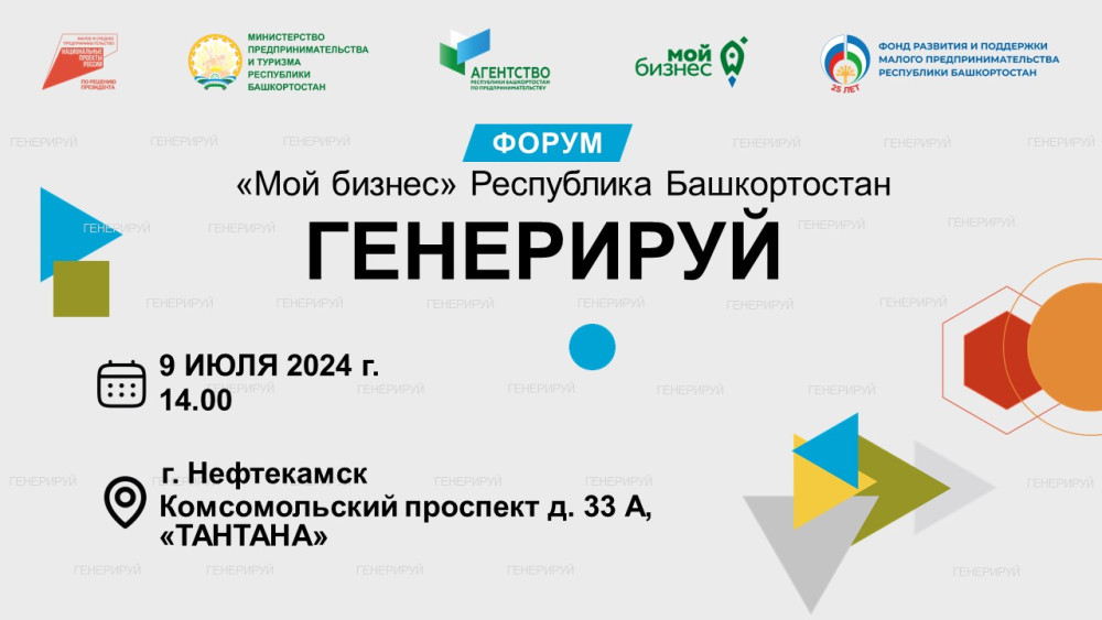 В Республике Башкортостана стартует форум «Генерируй»