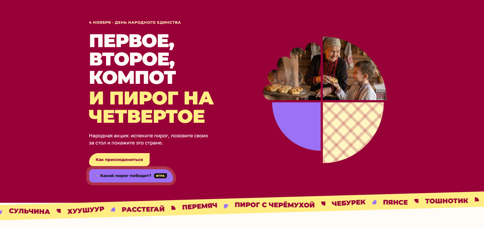Пирог – это вкус единства. Предприниматели, присоединяйтесь к акции «Пирог на четвертое»! 