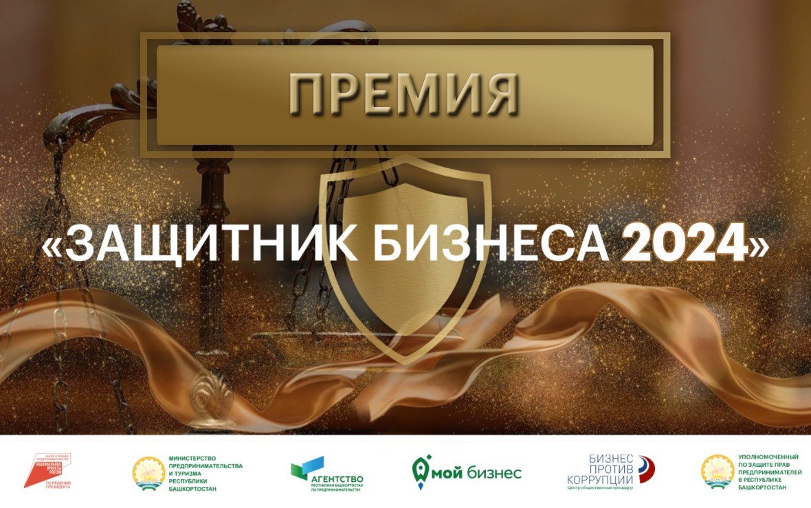 В Башкирии стартовал прием заявок на участие в премии «Защитник бизнеса-2024»