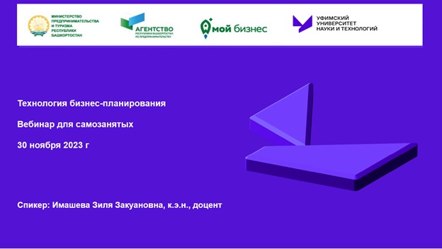 84 самозанятых Башкортостана прошли бесплатный вебинар «Технология бизнес-планирования»-slide