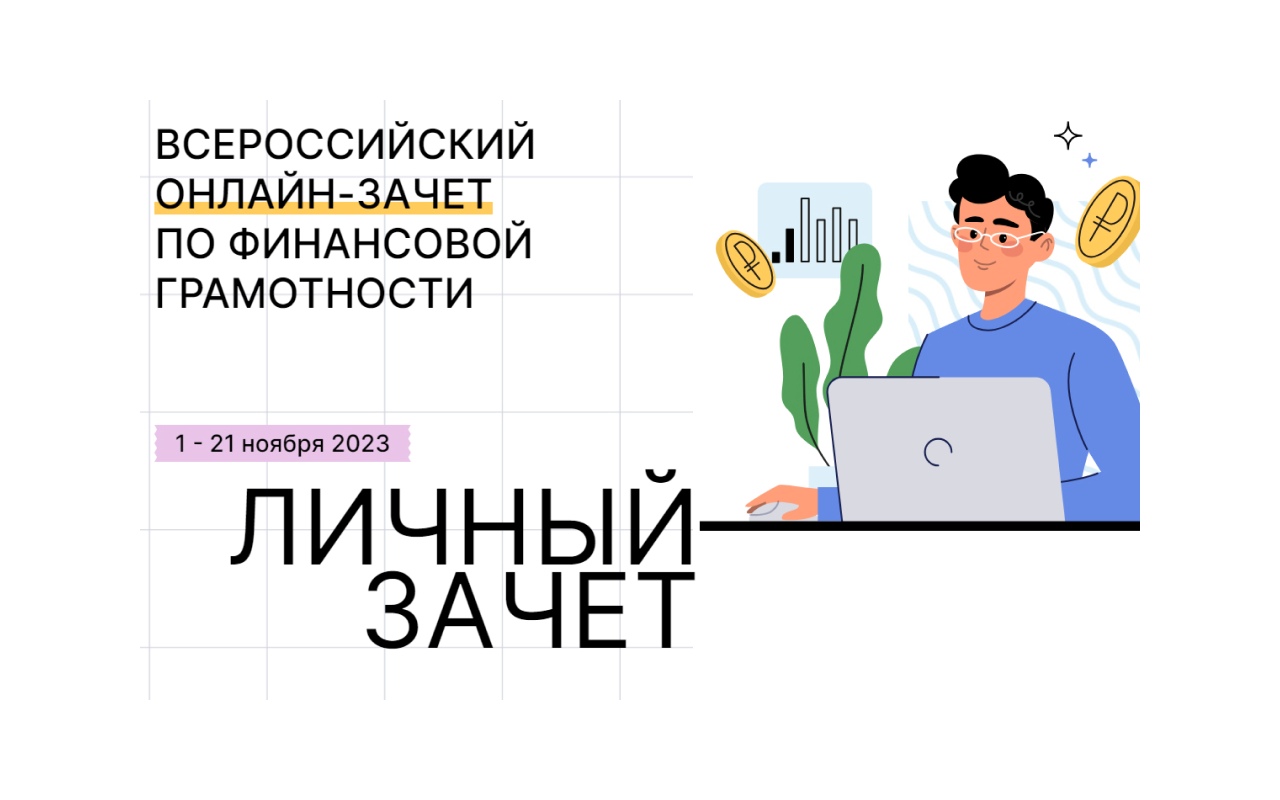 С 1 по 21 ноября проходит Всероссийский онлайн-зачет по финансовой грамотности
