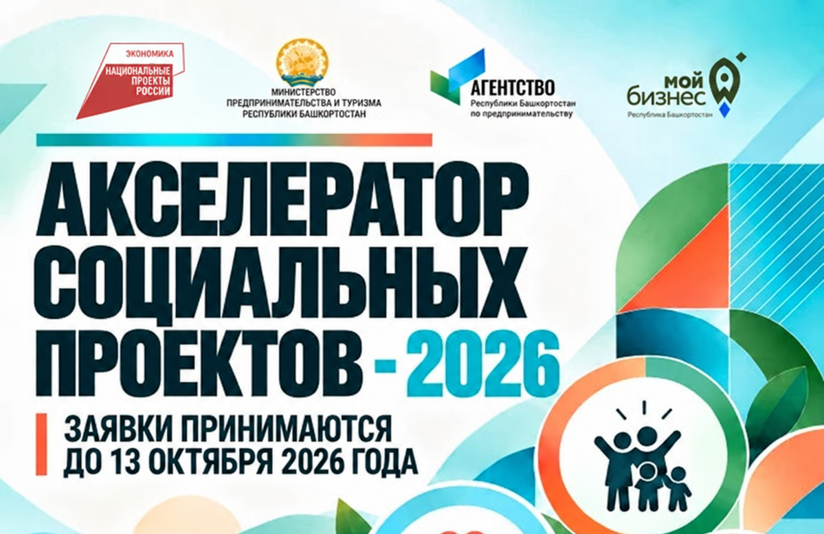 Продолжается приём заявок на Акселератор социальных проектов – 2026