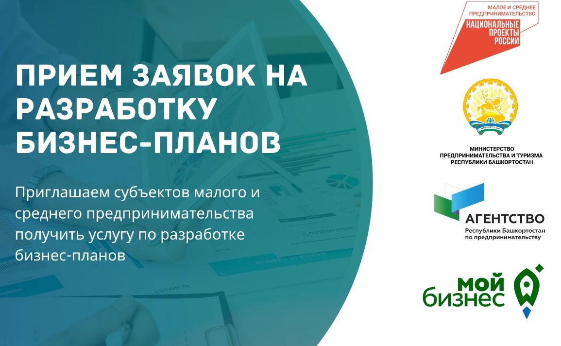 Приглашаем предпринимателей Башкортостана принять участие в серии бесплатных мероприятий по разработке бизнес-планов