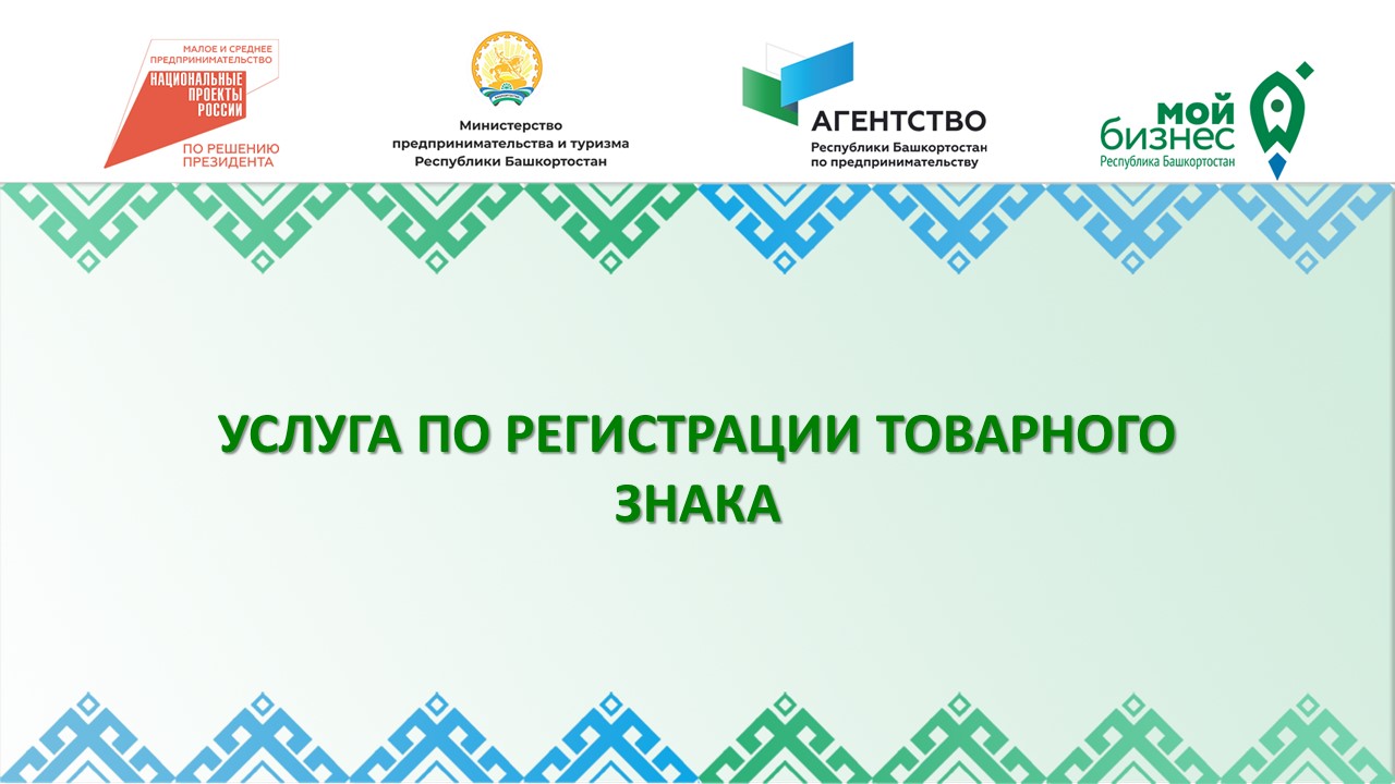 Предпринимателям Башкортостана доступна услуга по регистрации товарного знака