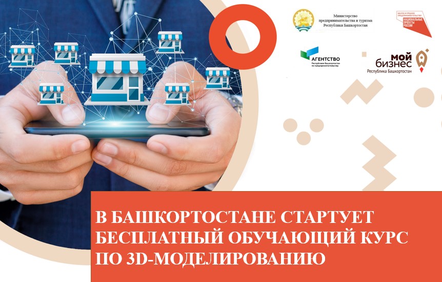 В Башкортостане стартует бесплатный обучающий курс по 3D-моделированию