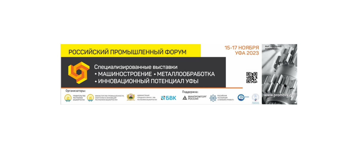 С 15 по 17 ноября в Уфе пройдет Российский промышленный форум: курс на развитие 
