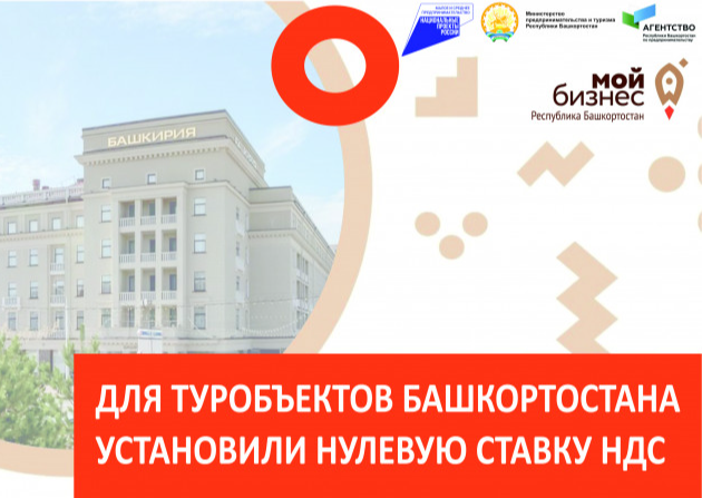 Для гостиниц и ряда других туристических объектов Башкортостана установили нулевую ставку НДС
