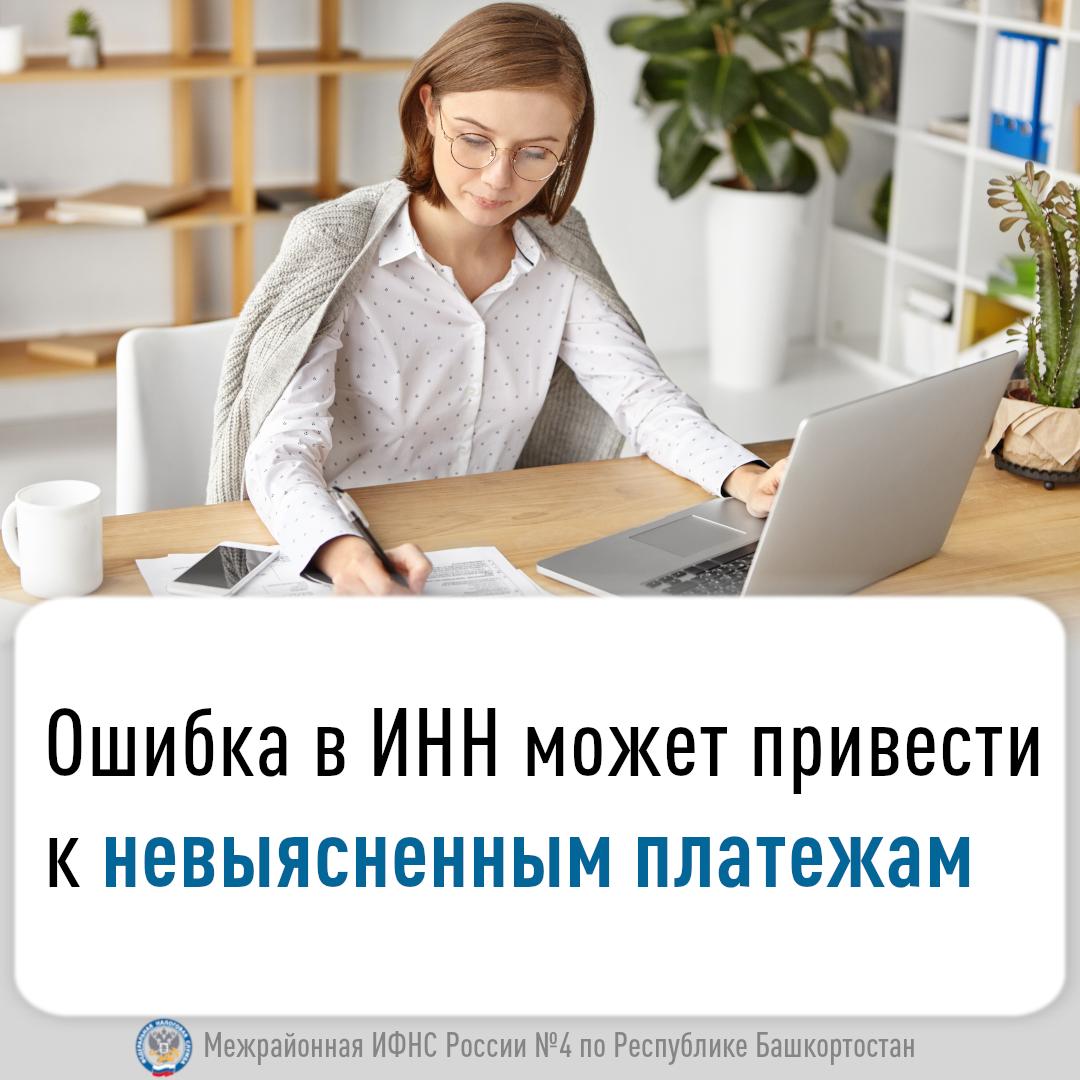 Какая ошибка в ИНН может привести к невыясненным платежам?