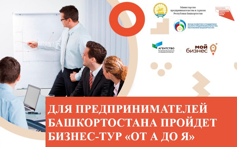 Для предпринимателей Башкортостана пройдет бизнес-тур «От А до Я»