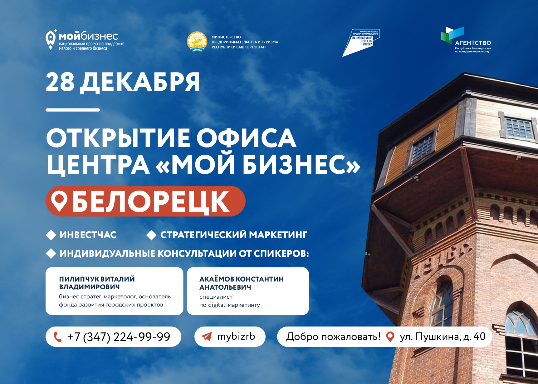 Теперь получить меры государственной поддержки станет еще проще! В городе Белорецк открывается офис Центра «Мой бизнес»