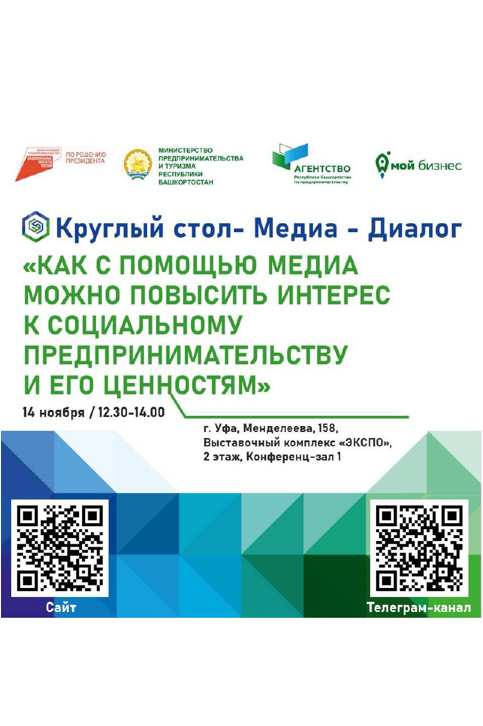 Приглашаем журналистов Башкортостана на медиа-диалог по вопросам освещения социального предпринимательства 