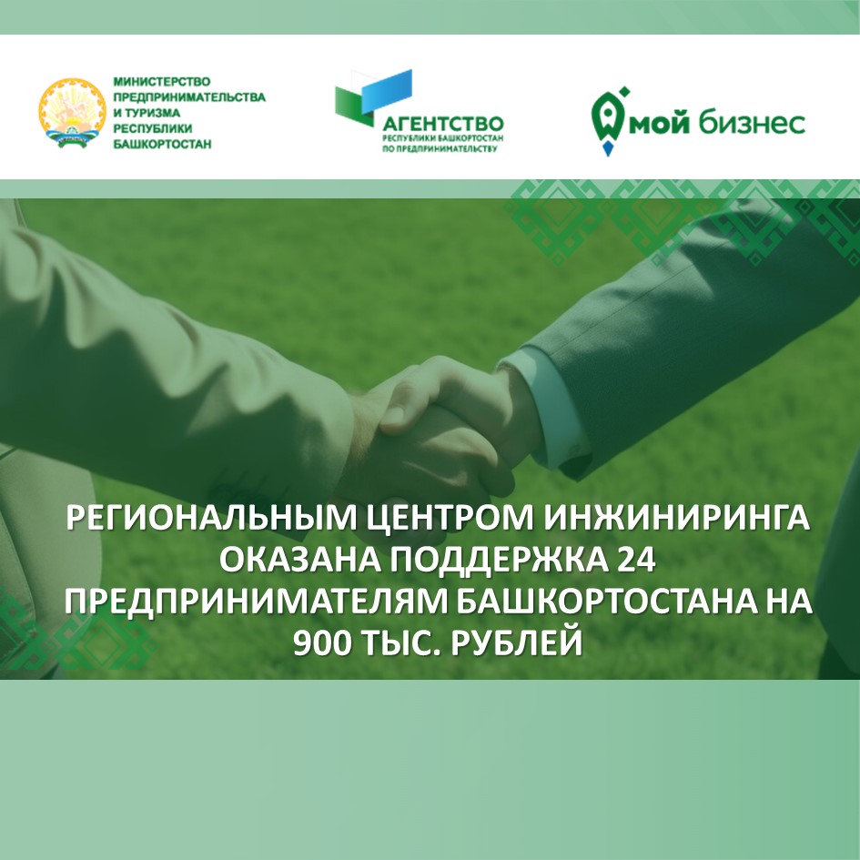 В 2023 году Региональным центром инжиниринга оказана поддержка 24 предпринимателям Башкортостана на 900 тыс. рублей