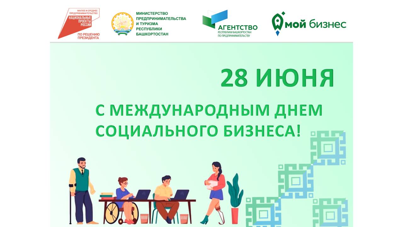 Социальные предприниматели Республики Башкортостан! Сегодня ваш праздник! 