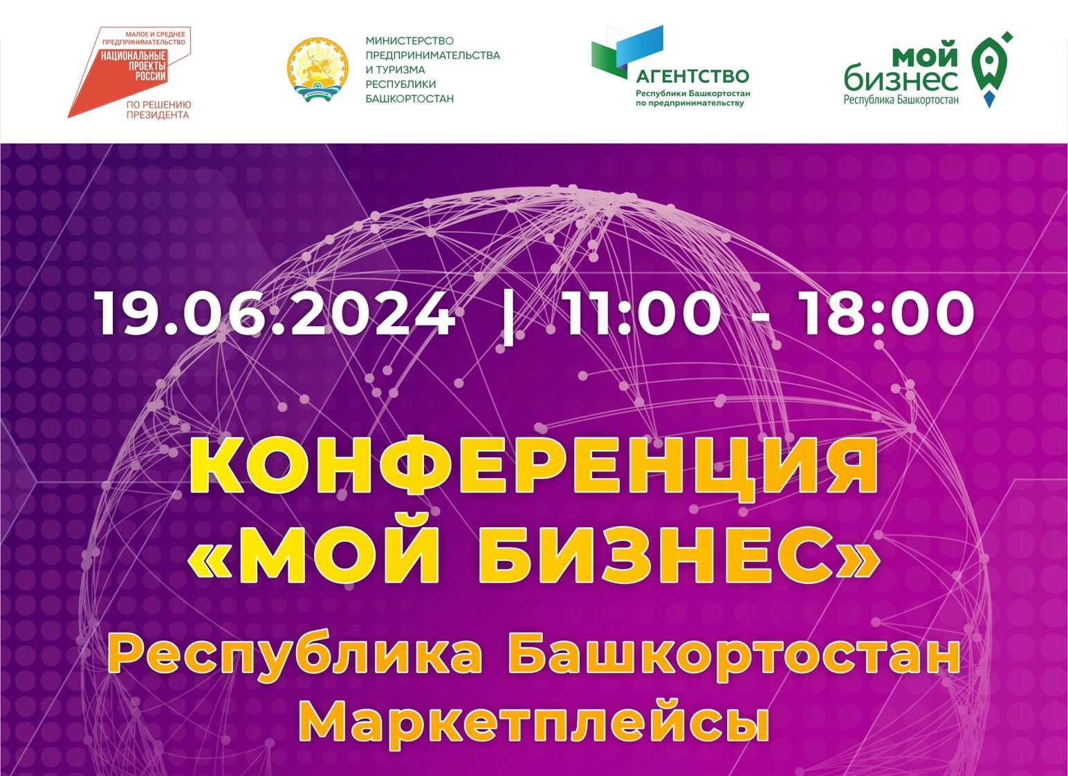 Приглашаем к участию в конференции «Мой бизнес» Республика Башкортостан. «Маркетплейсы»