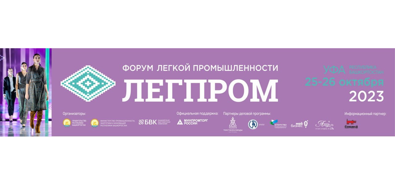 Приглашаем предпринимателей Башкортостана принять участие в Форуме «Легпром – 2023»