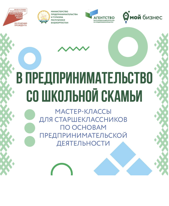 Стартует новый сезон проекта «В предпринимательство со школьной скамьи»