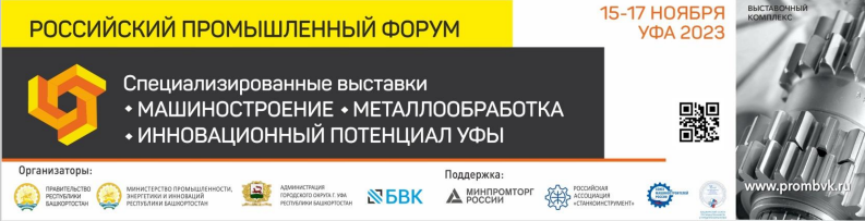 С 15 по 17 ноября в Уфе пройдет Российский промышленный форум: курс на развитие -slide