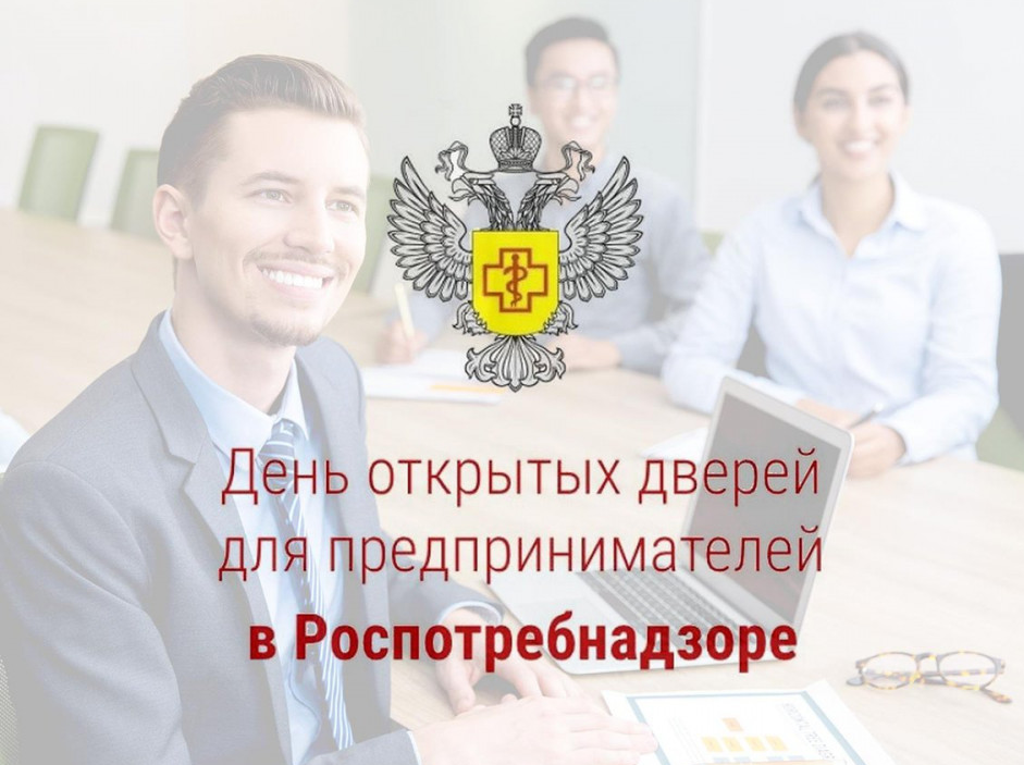Управление Роспотребнадзора по Республике Башкортостан проводит «День открытых дверей для предпринимателей»